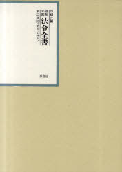 昭和年間法令全書 第23巻-10[本/雑誌] (単行本・ムック) / 印刷庁/編