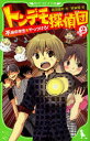 トンデモ探偵団 作戦2[本/雑誌] (角川つばさ文庫) (児童書) / 依田逸夫/作 秋★枝/絵