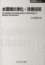 水環境の浄化・改善技術 普及版[本/雑誌] (〔CMCテクニカルライブラリー〕 375 地球環境シリーズ) (単..