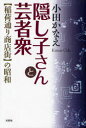 【送料無料選択可！】隠し子さんと芸者衆 【稲荷通り商店街】の (単行本・ムック) / 小田 かなえ 著