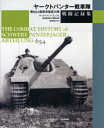 ヤークトパンター戦車隊戦闘記録集[本/雑誌] 第654重戦車駆逐大隊 (単行本・ムック) / カールハインツ・ミュンヒ/著 向井祐子/訳