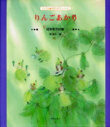 りんごあかり 成本和子詩集[本/雑誌] 子ども 詩のポケット 41 (児童書) / 成本 和子 著 畑 典子 絵
