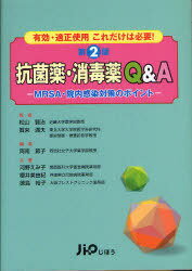 [書籍のゆうメール同梱は2冊まで]/抗菌薬・消毒薬Q&A 有効・適正使用これだけは必要! MRSA・院内感染対策のポイント[本/雑誌] (単行本・ムック) / 松山賢治/監修 賀来満夫/監修 阿南節子/編著 河野えみ子/共著 櫻井美由紀/共著 徳島裕子/共著