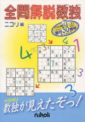 全問解説数独[本/雑誌] (単行本・ムック) / ニコリ/編