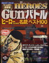 HEROES GUNバトル 本/雑誌 ヒーローたちの名銃ベスト100 (パーフェクト メモワール) (単行本 ムック) / リイド社