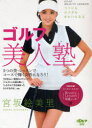 DVD 宮坂絵美里 ゴルフ美人塾[本/雑誌] (GOLF BEAUTY LESSON) (DVD) / ゴルフダイジェスト社