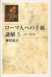 ローマ人への手紙講解 5 14-16[本/雑誌] (単行本・ムック) / 榊原康夫/著