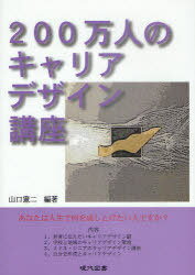 200万人のキャリアデザイン講座 本/雑誌 (単行本 ムック) / 山口憲二/編著