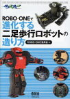 ROBO-ONEで進化する二足歩行ロボットの造り方[本/雑誌] (単行本・ムック) / ROBO-ONE委員会/編