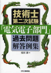 技術士第二次試験 筆記試験合格答案実例集（建設部門－電力土木