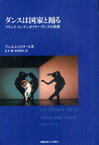 ダンスは国家と踊る フランスコンテンポラリー・ダンスの系譜 / 原タイトル:La Danse Dans tous ses etats[本/雑誌] (単行本・ムック) / アニエス・イズリーヌ/著 岩下綾/訳 松澤慶信/訳