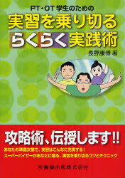 PT・OT学生のための実習を乗り切るらくらく実践術[本/雑誌] (単行本・ムック) / 長野康博/著