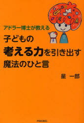 ご注文前に必ずご確認ください＜商品説明＞「こうしなさい!」を「どうしたらいい?」と言いえるだけで子どもはみるみる変わり出す。教えなくても、自分で問題を解決するようになる会話のルール。＜収録内容＞序章 「自分で考える子」を育てるための基本法則(「〜しなさい」が口グセになっていませんか?-法則1・「〜しなさい」は子どもを思考停止にする言葉一方的な指図や要求をしていませんか?-法則2・親の話し方で、子どもは相手の気持ちを考えるようになる ほか)第1章 考える力を伸ばす親、ダメにする親の「ひと言」はここが違う!(考える力を伸ばす親は、すぐに答えを教えない考える力を伸ばす親は、「なぜだろう?」(疑問)を大切にする ほか)第2章 子どもの意見と潜在能力をぐんと引き出す「聞く技術」(親子の会話がみるみる変わる魔法の質問提案する聞き方が子どもに考える意欲をもたせる ほか)第3章 「困ったこと」を自分で問題解決できる子に変わる魔法のアドバイス(「テストの結果が悪かった」と言う子にどんな言葉をかけますか「うっかりミス」や「忘れ物」をしないようにするには? ほか)第4章 こんな親の心がまえで、本当の知力は伸びる(自然は疑問の宝庫、部屋にこもらせず外へ連れ出そう会話は、電話やメールより顔が見えることが大事 ほか)＜商品詳細＞商品番号：NEOBK-890030Hoshi Ichiro / Ad Ra Hakase Ga Oshieru Kodomo No ”Kangaeru Chikara” Wo Hikidasu Maho No Hitokotoメディア：本/雑誌重量：240g発売日：2010/11JAN：9784413037815アドラー博士が教える子どもの「考える力」を引き出す魔法のひと言[本/雑誌] (単行本・ムック) / 星一郎2010/11発売