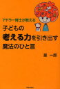 アドラー博士が教える子どもの「考える力」を引き出す魔法のひと言[本/雑誌] (単行本・ムック) / 星一郎