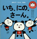 いち、にの、さーん。[本/雑誌] (おやこでぴょん、えほん) (児童書) / k.m.p./絵・文・デザイン