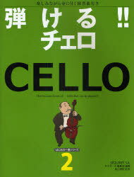 弾ける!!チェロ 楽しみながら身に付く練習曲付き[本/雑誌] (はじめの一冊シリーズ) (楽譜・教本) / サラサーテ編集部/編著 奥山理歌/監修