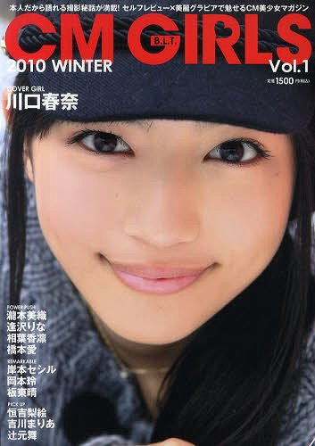 B.L.T.CM GIRLS Vol.1(2010WINTER)[本/雑誌] (TOKYO NEWS MOOK 通巻209号) (単行本・ムック) / 東京ニュース通信社