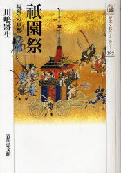 ご注文前に必ずご確認ください＜商品説明＞古都京都の夏を飾り、毎年何十万人もの人々を魅了する祇園祭。この祭はいかにして一大イベントになったのか。江戸時代を中心に、鬮取、山鉾の巡幸ルート、宵山の盛大化などの変遷を辿り、祭りと町の歴史の真実に迫る。＜収録内容＞ある鉾町の思い出-プロローグ幕府政治と祭礼(祭を支える人と組織近世祇園会の日程と新要素雑色と祇園祭)絢爛たる祭礼(祇園町の参加祇園祭暗内記の刊行山鉾町と天明の大火)大火からの再建(再建への道宵山の結構祭礼を支える賃銀)描かれた祇園祭(近世以前の絵画近世に描かれた祇園祭二条城と祇園祭)祇園祭と鴨川の川床-エピローグ＜商品詳細＞商品番号：NEOBK-890277Kawashima Susumu Sei / Giommatsuri Shukusai No Kyoto (Rekishi Bunka Library)メディア：本/雑誌重量：340g発売日：2010/11JAN：9784642057097祇園祭 祝祭の京都[本/雑誌] (歴史文化ライブラリー) (単行本・ムック) / 川嶋將生/著2010/11発売