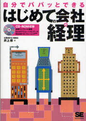 自分でパパッとできるはじめての会社の経理[本/雑誌] (単行本・ムック) / 井上修