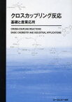 クロスカップリング反応 基礎と産業応用[本/雑誌] (単行本・ムック) / 共田弘和 町田博