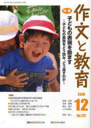 作文と教育 No.772(2010年12月号)[本/雑誌] (単行本・ムック) / 日本作文の会常任委員会