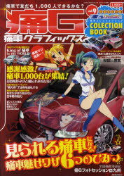 痛G 痛車グラフィックス vol.9[本/雑誌] (GEIBUN MOOKS No.766) (単行本・ムック) / 芸文社