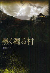 黒く濁る村[本/雑誌] (単行本・ムック) / 金鍾一/著 尹胎鎬/原作 李明姫/訳 相田冬二/日本語版ノベライズ