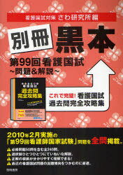 別冊黒本 本/雑誌 第99回看護国試～問題 解説～ これで完璧 看護国試過去問完全攻略集 (単行本 ムック) / さわ研究所/編