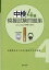 中検4級模擬試験問題集 リスニング対策編[本/雑誌] (単行本・ムック) / 大内田 三郎 著