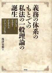 義務の体系のもとでの私法の一般理論の誕生 本/雑誌 (単行本 ムック) / 筏津 安恕 著