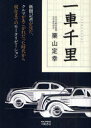 一車千里 新聞記者が見た、クルマがあこが[本/雑誌] (単行本・ムック) / 栗山定幸/著