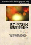 世界の先住民環境問題事典 / 原タイトル:Indigenous Peoples and Environmental Issues[本/雑誌] (単行本・ムック) / ブルース・E・ジョハンセン 平松紘 石山徳子 岩崎由美子 大橋憲広 大村泰樹 奥山恭子 勝田卓也 金城秀樹 佐藤美由紀 鈴木龍也 薗巳晴 野口和美 本多彩 前