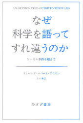 なぜ科学を語ってすれ違うのか ソーカル事件を超えて / 原タイトル:Who Rules in Science?[本/雑誌] (単行本・ムック) / ジェームズ・ロバート・ブラウン/〔著〕 青木薫/訳