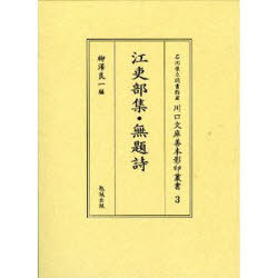 江吏部集・無題詩[本/雑誌] (石川県立図書館蔵川口文庫善本影印叢書) (単行本・ムック) / 柳澤良一/編