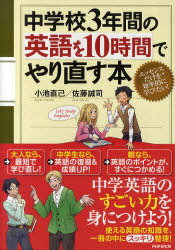 中学校3年間の英語を10時間でやり直す本[本/雑誌] (単行本・ムック) / 小池直己/著 佐藤誠司/著