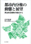 都市内分権の動態と展望 民主的正統性の視点から[本/雑誌] (単行本・ムック) / 石平春彦/著