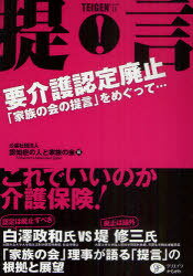 提言・要介護認定廃止 「家族の会の提言」をめぐって...[本/雑誌] (TEIGEN) (単行本・ムック) / 認知症の人と家族の会/編