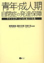 青年 成人期自閉症の発達保障 ライフステージを見通した支援 本/雑誌 (単行本 ムック) / 新見俊昌/編著 藤本文朗/編著 別府哲/編著