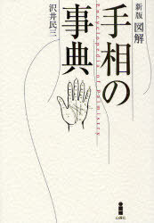 ご注文前に必ずご確認ください＜商品説明＞初心者からプロフェッショナルまで、この一冊ですべてがわかる。必読の原典。＜収録内容＞総則編(掌線掌紋右手と左手の観相法流年法)掌線編(頭脳線感情線桝掛線生命線副生命線 ほか)＜商品詳細＞商品番号：NEOBK-891266Sawai Tamizo Cho / Illustrated Teso No Jiten New Editionメディア：本/雑誌発売日：2010/11JAN：9784826971478図解 手相の事典 新版[本/雑誌] (単行本・ムック) / 沢井 民三 著2010/11発売