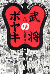 【送料無料選択可！】武将のボヤキ 松村邦洋のお笑い裏日本史 (単行本・ムック) / 松村邦洋/著