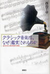 クラシック音楽は、なぜ＜鑑賞＞されるのか 近代日本と西洋芸術の受容[本/雑誌] (単行本・ムック) / 西島千尋