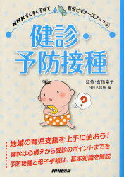 健診・予防接種 NHKすくすく子育て育児ビギナーズブック 4[本/雑誌] (単行本・ムック) / 宮田章子 日本放送出版協会