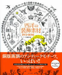 西洋の装飾素材DVD-ROM EPSアウトライン・JPEG・PNGデータ収録[本/雑誌] (単行本・ムック) / マール社編集部/編