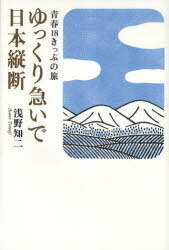ゆっくり急いで日本縦断 青春18きっぷの旅 (単行本・ムック) / 浅野知二/著