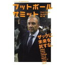 フットボールサミット サッカー界の論客首脳会議 第1回 本/雑誌 (単行本 ムック) / 『フットボールサミット』議会/編著