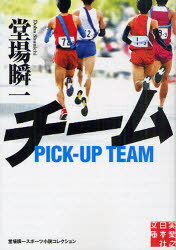 チーム 堂場瞬一スポーツ小説コレクション[本/雑誌] (実業之日本社文庫) (文庫) / 堂場瞬一/著