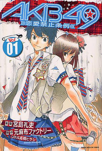 　AKB49〜恋愛禁止条例〜 1 【通常版】 (週刊少年マガジンKC) (コミックス) / 宮島礼吏 / 元麻布ファクトリー