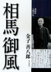 新潟県人物小伝 相馬御風[本/雑誌] (単行本・ムック) / 金子善八郎/著