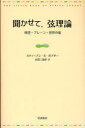 聞かせて 弦理論 時空 ブレーン 世界の端 / 原タイトル:The Little Book of String Theory 本/雑誌 (単行本 ムック) / スティーブン S ガブサー/〔著〕 吉田三知世/訳