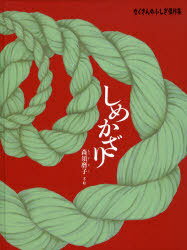 しめかざり[本/雑誌] たくさんのふしぎ傑作集 (児童書) / 森須磨子のサムネイル